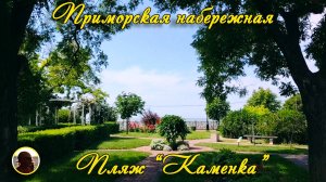 ЕЙСК - 2025. Приморская набережная. Пляж "Каменка".