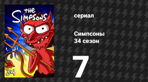 Симпсоны 34 сезон 7 серия «От пива к отцовству» (мультсериал, 2022)
