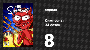Симпсоны 34 сезон 8 серия «Сводный брат с той же планеты» (мультсериал, 2022)