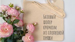 Вяжем шопер крючком из хлопковой пряжи 🌸