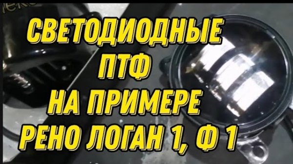 Светодиодные туманки (ПТФ) на примере Рено Логан 1, фаза 1. Renault Logan. Диодные противотуманки.