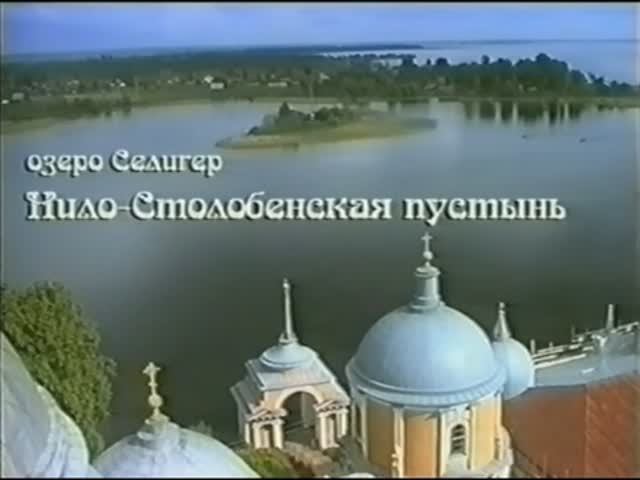 Нило-столобенская пустынь. Остров духовного утешенния смотреть онлайн