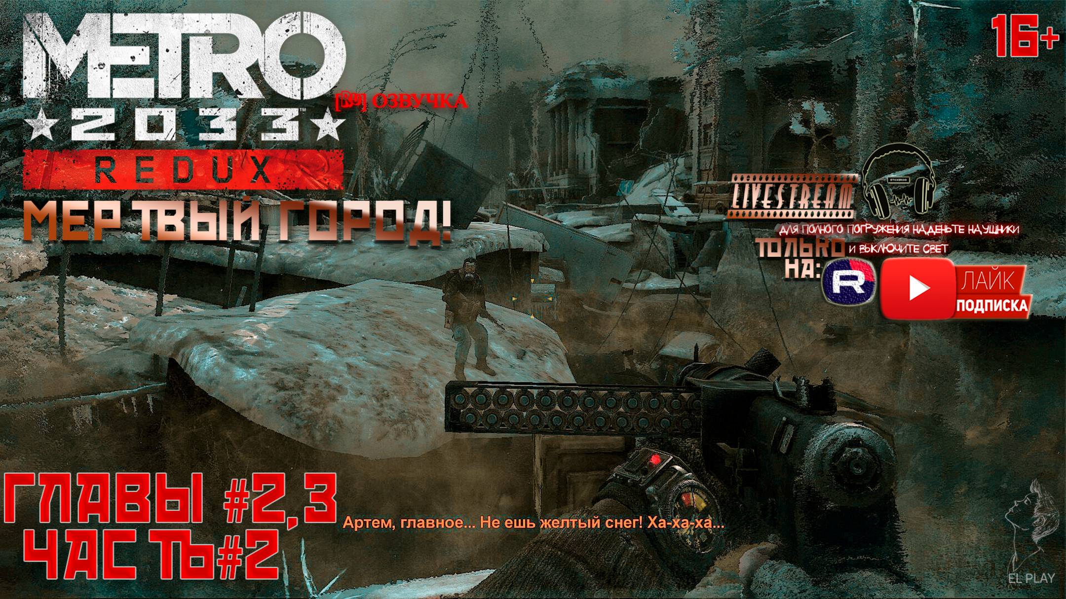 Metro 2033 Redux - МЕТРО 2033 [РЕДУКС] [RU]ОЗВУЧКА ЧАСТЬ #2 ГЛАВЫ #2,3 «МЁРТВЫЙ ГОРОД!»