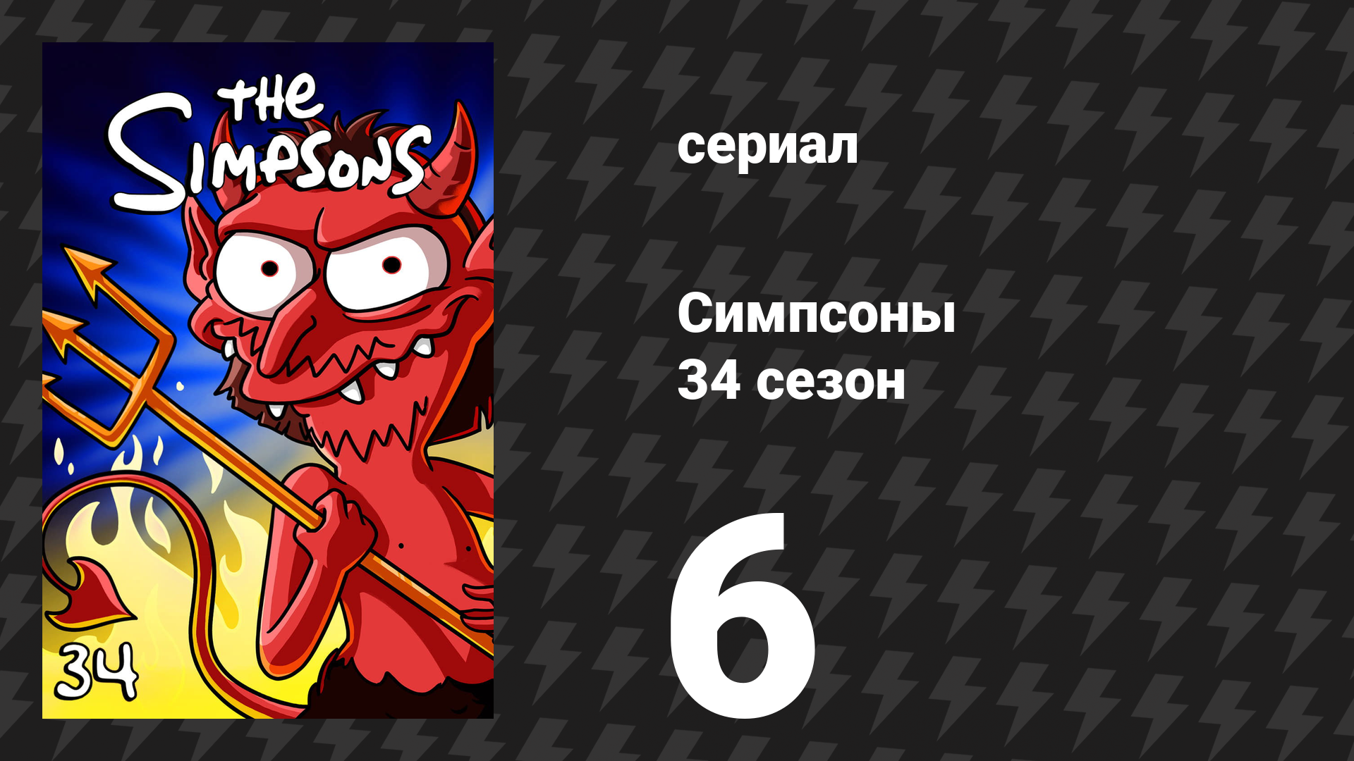 Симпсоны 34 сезон 6 серия «Дом ужасов на дереве 33» (мультсериал, 2022) смотреть онлайн