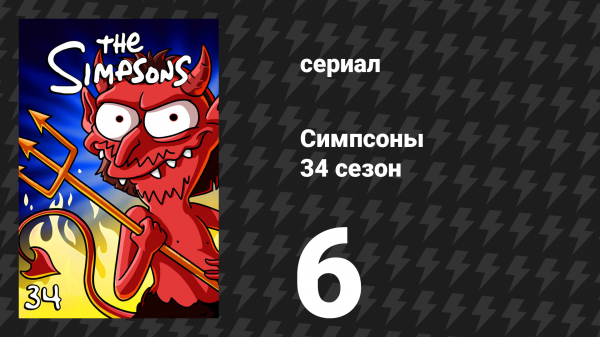 Симпсоны 34 сезон 6 серия «Дом ужасов на дереве 33» (мультсериал, 2022)