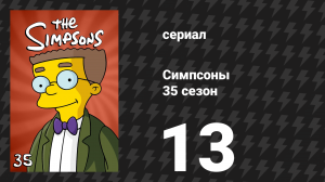 Симпсоны 35 сезон 13 серия «Племя пещерной мамы» (мультсериал, 2023)