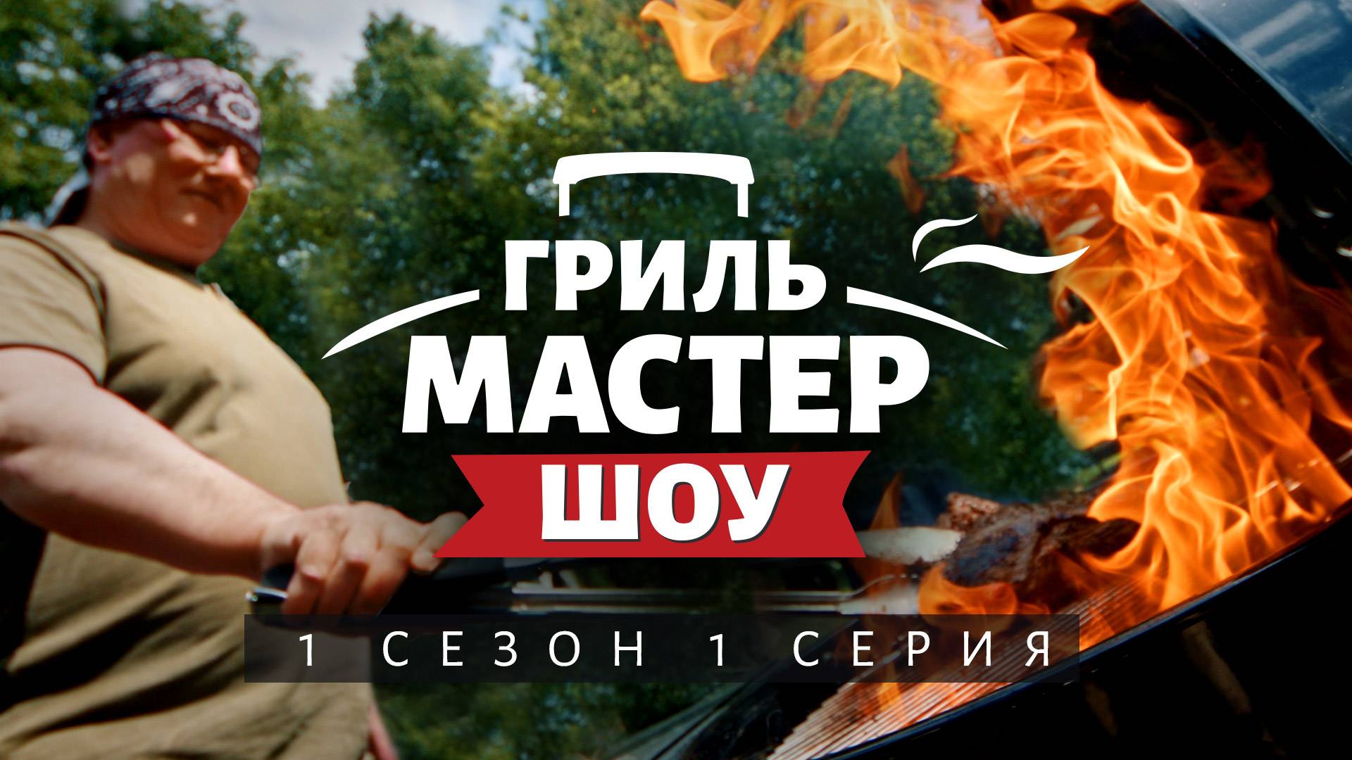 Гриль-Мастер Шоу, 1 сезон, 1 серия (4K, 2025) смотреть онлайн