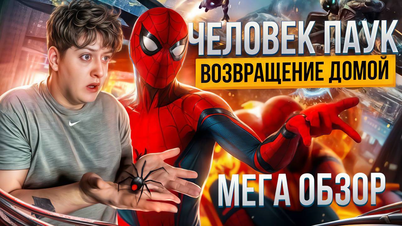 ОБЗОР - ЧЕЛОВЕК ПАУК : ВОЗВРАЩЕНИЕ ДОМОЙ смотреть онлайн