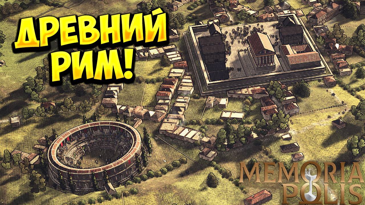 ДРЕВНИЙ РИМ! MEMORIAPOLIS - ОБЗОР/ПРОХОЖДЕНИЕ!🔥 смотреть онлайн