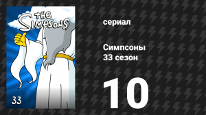 Симпсоны 33 сезон 10 серия «Крестница мафии» (мультсериал, 2021)