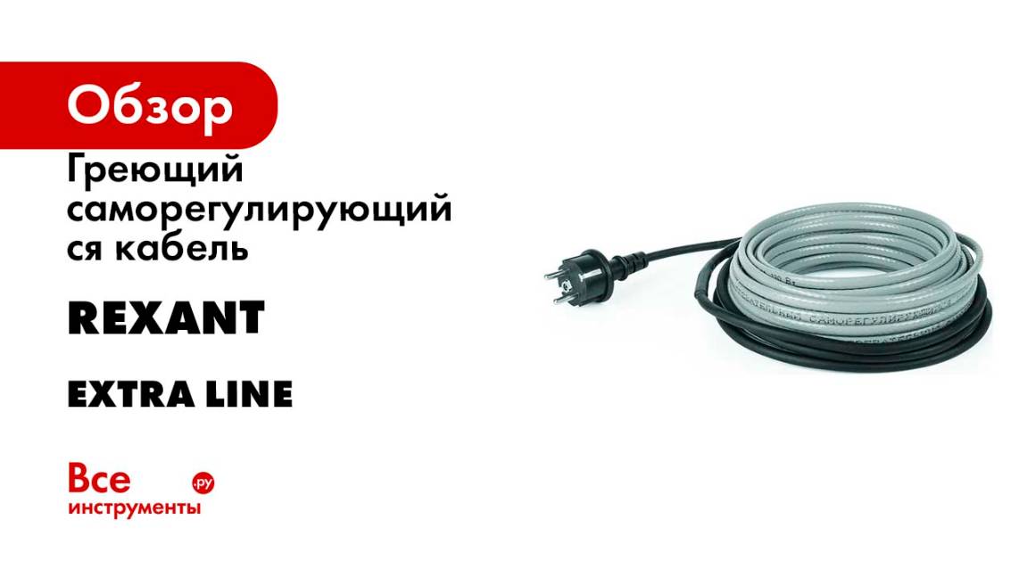 Греющий саморегулирующийся кабель на трубу Rexant Extra Line 25MSR-PB 2M 2м/50Вт 51-0637
