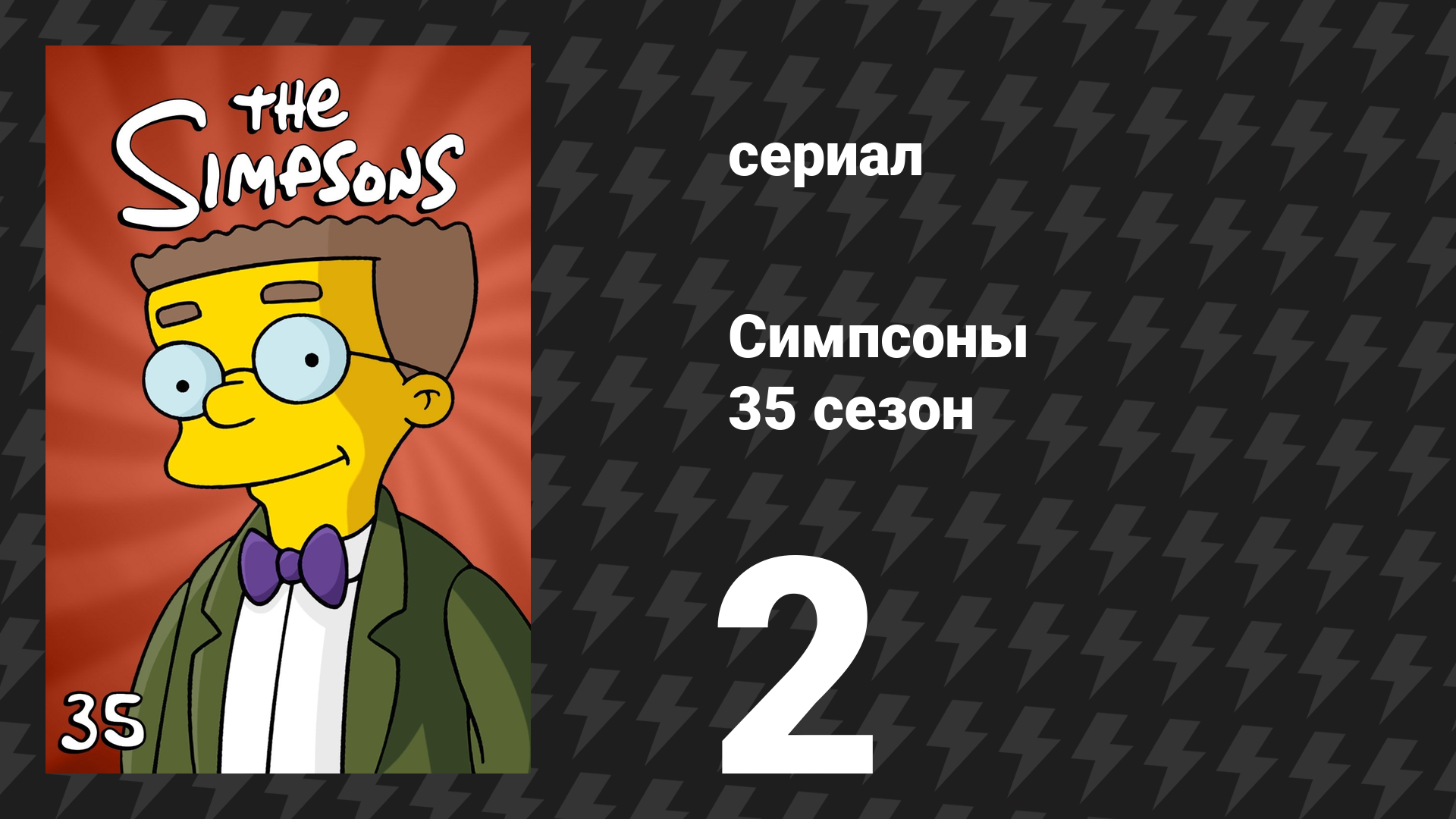 Симпсоны 35 сезон 2 серия «Сон в ночь середины детства» (мультсериал, 2023)