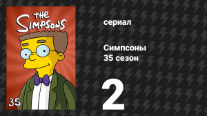 Симпсоны 35 сезон 2 серия «Сон в ночь середины детства» (мультсериал, 2023)