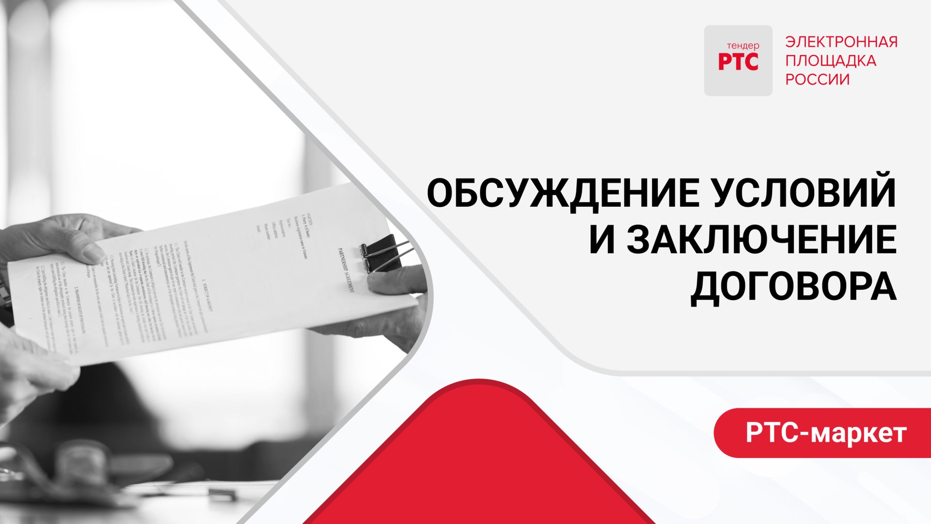 Обсуждение условий и заключение договора. смотреть онлайн