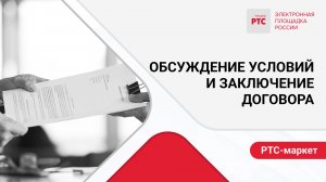 Обсуждение условий и заключение договора.