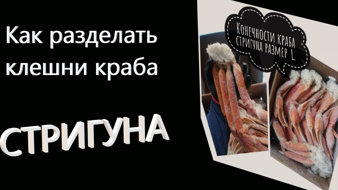Как разделать конечности краба