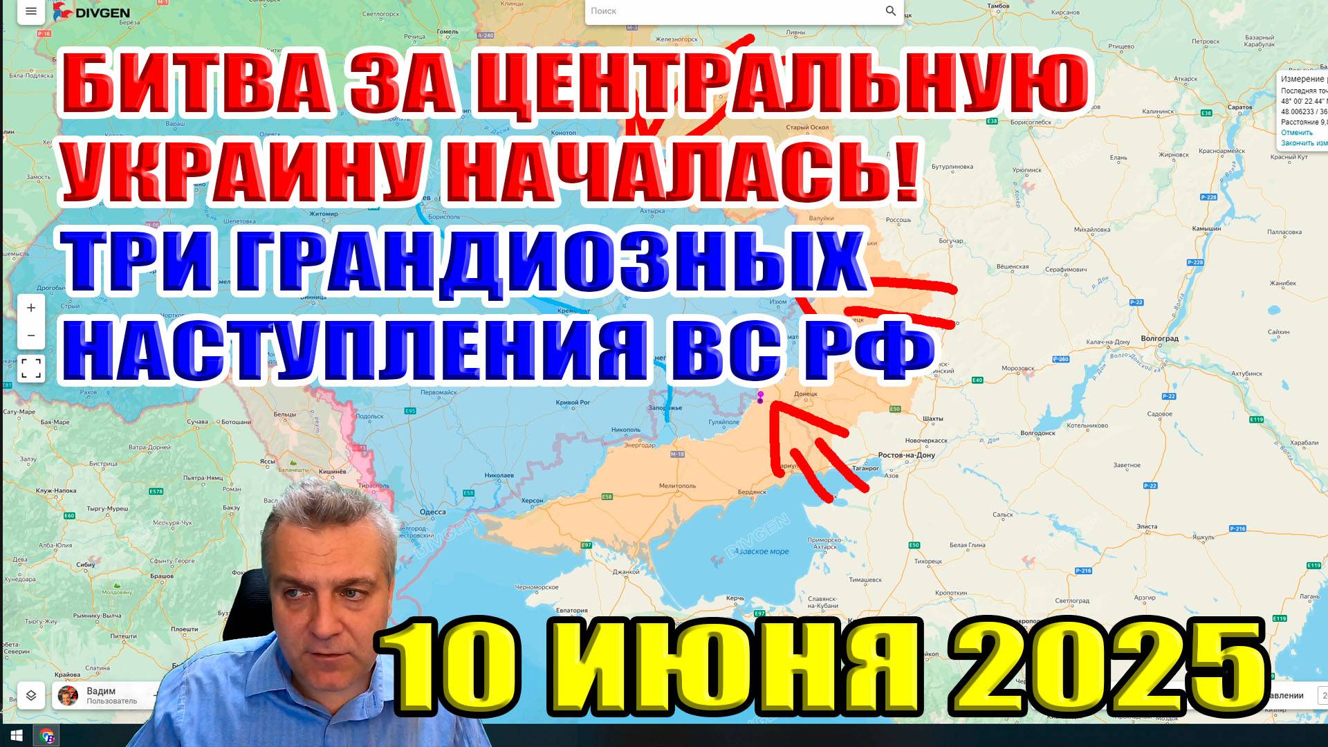 Битва за центральную Украину началась! Три грандиозных наступления ВС РФ за 24 часа! 10 июня 2025 смотреть онлайн