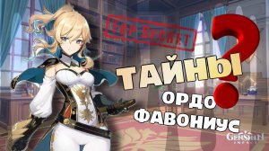 ТАЙНЫ ОРДО ФАВОНИУС |GENSHIN IMPACT