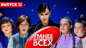 Умнее всех, 4 сезон, 11 выпуск