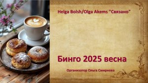 "БИНГО 2025" Весна уч 88