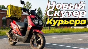ТОПОВЫЙ СКУТЕР КУРЬЕРА ДЛЯ РАБОТЫ В ДОСТАВКЕ