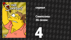 Симпсоны 36 сезон 4 серия «Дрянное тепло» (мультсериал, 2024)
