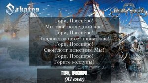 Гори, Просперо! HMKids AI Cоver в стиле Sabaton