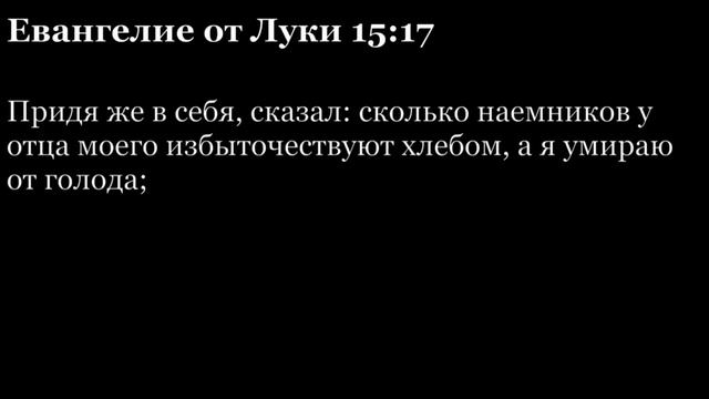 Евангелие от Луки, глава 15 смотреть онлайн