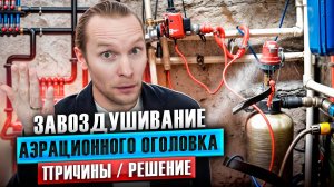 Самая частая проблема компрессорной аэрации при очистке воды | Обезжелезивание | Экволс | Сервис |