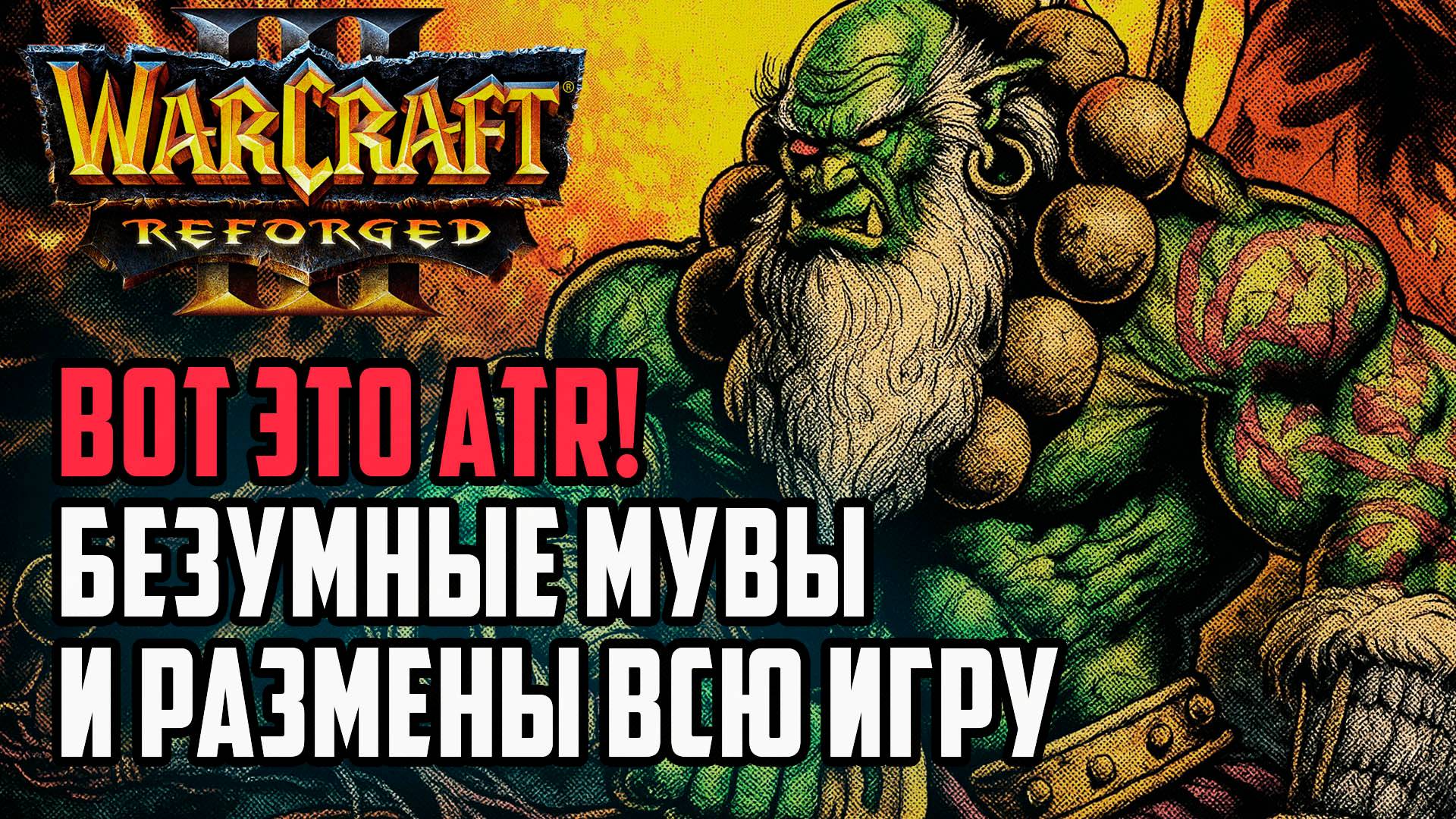 ВОТ ЭТО ATR! Безумные мувы и размены всю игру: Labyrinth (Orc) vs Yumiko (Ne) Warcraft 3 Reforged смотреть онлайн