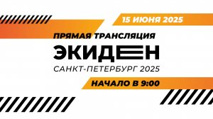 Экиден Санкт-Петербург 2025