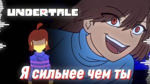 ❤🔪 Я СИЛЬНЕЕ ЧЕМ ТЫ - ЧАРА ПРОТИВ САНСА - UNDERTALE - Песня Фриск... да ведь?)