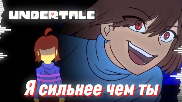 ❤🔪 Я СИЛЬНЕЕ ЧЕМ ТЫ - ЧАРА ПРОТИВ САНСА - UNDERTALE - Песня Фриск... да ведь?)