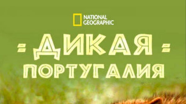 Дикая Португалия / Wild Portugal | NAT Geo