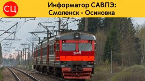 Информатор САВПЭ: Смоленск - Осиновка