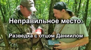 Неправильное место. Разведка с отцом Даниилом