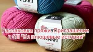 Распаковка пряжи. Приглашение в СП "Не плюшевая история"