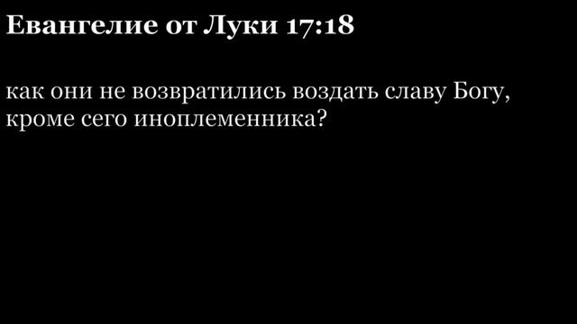 Евангелие от Луки, глава 17 смотреть онлайн
