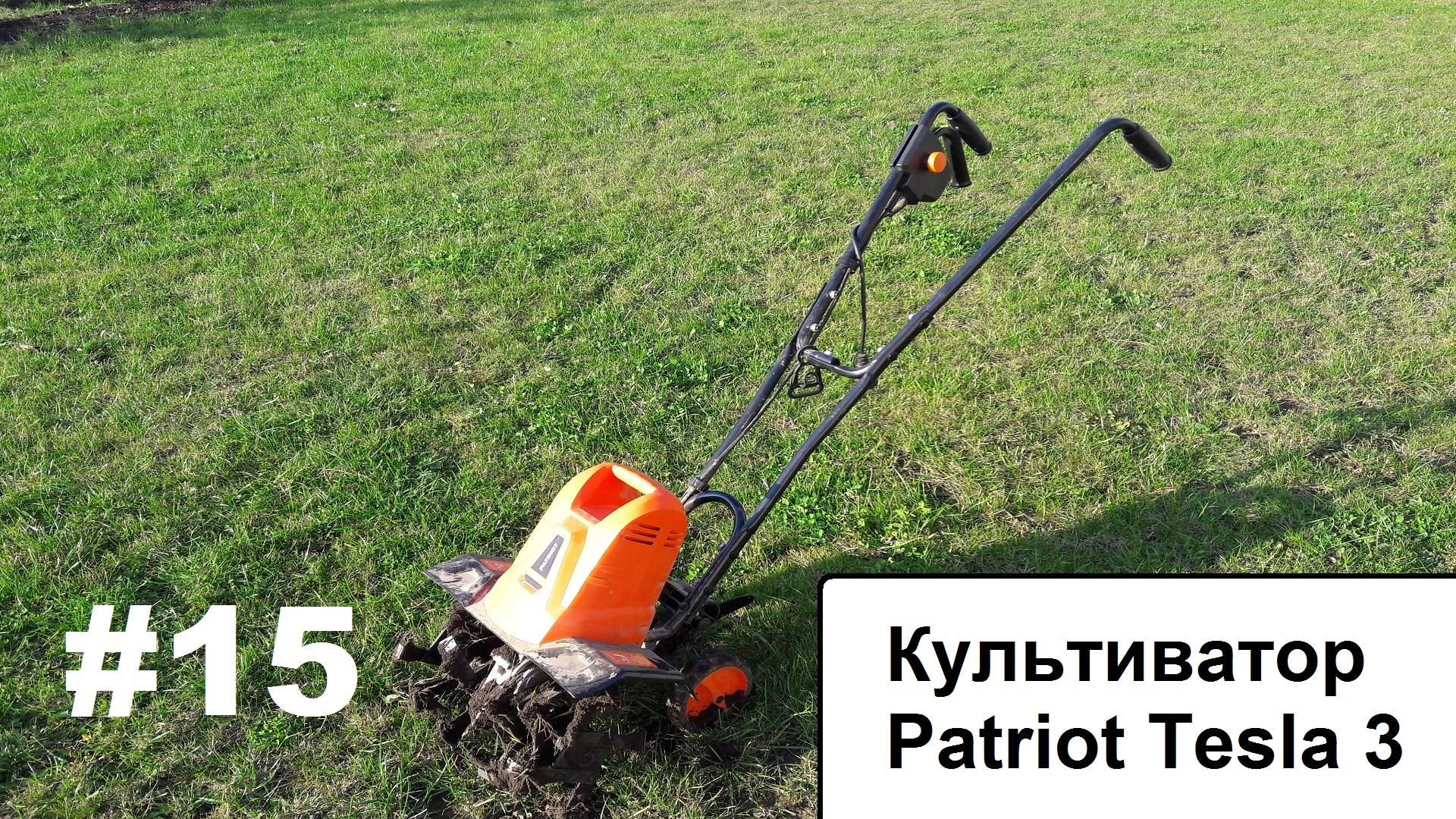 Культиватор Patriot Tesla 3. смотреть онлайн