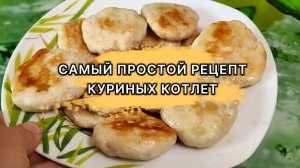 Самый простой рецепт куриных котлет! Мои дети готовы их есть хоть каждый день!