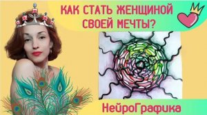 Как стать женщиной своей мечты_ НейроГрафика. НейроАрт.