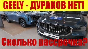 GEELY - ДУРАКИ ЗАКОНЧИЛИСЬ❗ На сколько дают рассрочку? 🤔