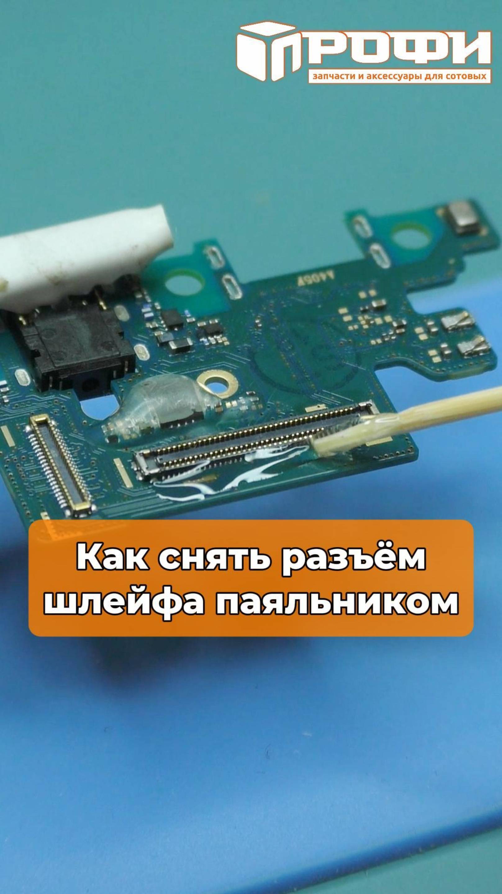 Как снять разъём шлейфа паяльником смотреть онлайн