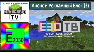 Анонс и Рекламный Блок (3) Е30 ТВ Егоровск 2030