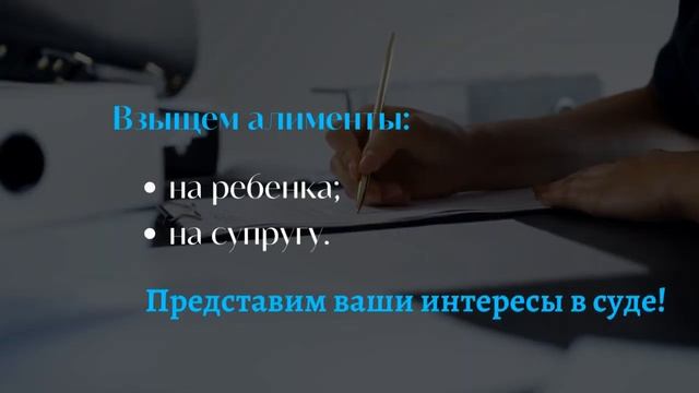 Как взыскать алименты на ребенка? Адвокат по семейным спорам