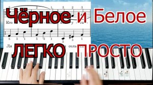 Чёрное и Белое Разбор на Пианино Для Начинающих Шлягер За Вечер Легко