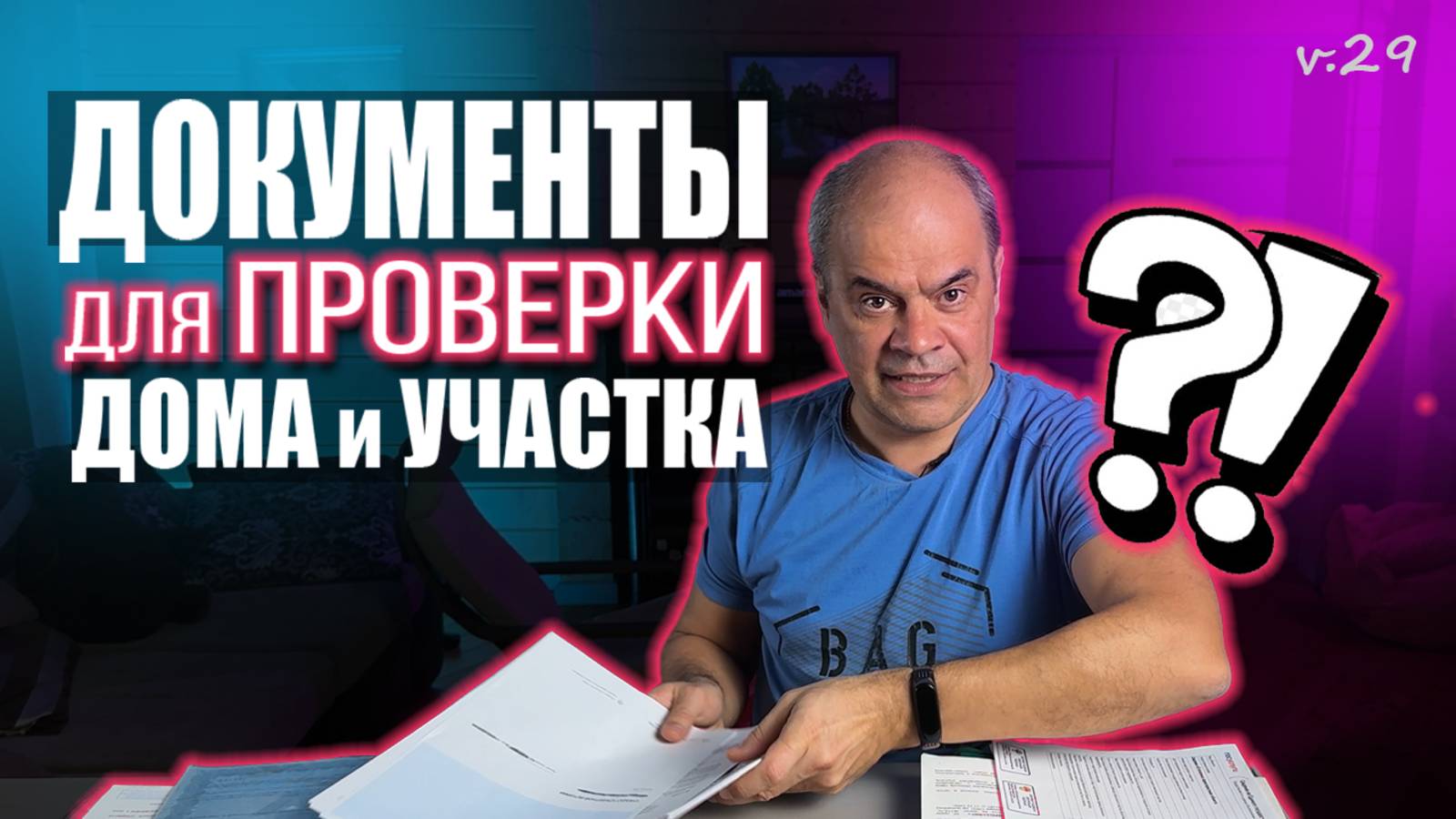 ПРОДАЖА ДОМА и УЧАСТКА - Какие Нужны Документы для Проверки и Где Заказать смотреть онлайн