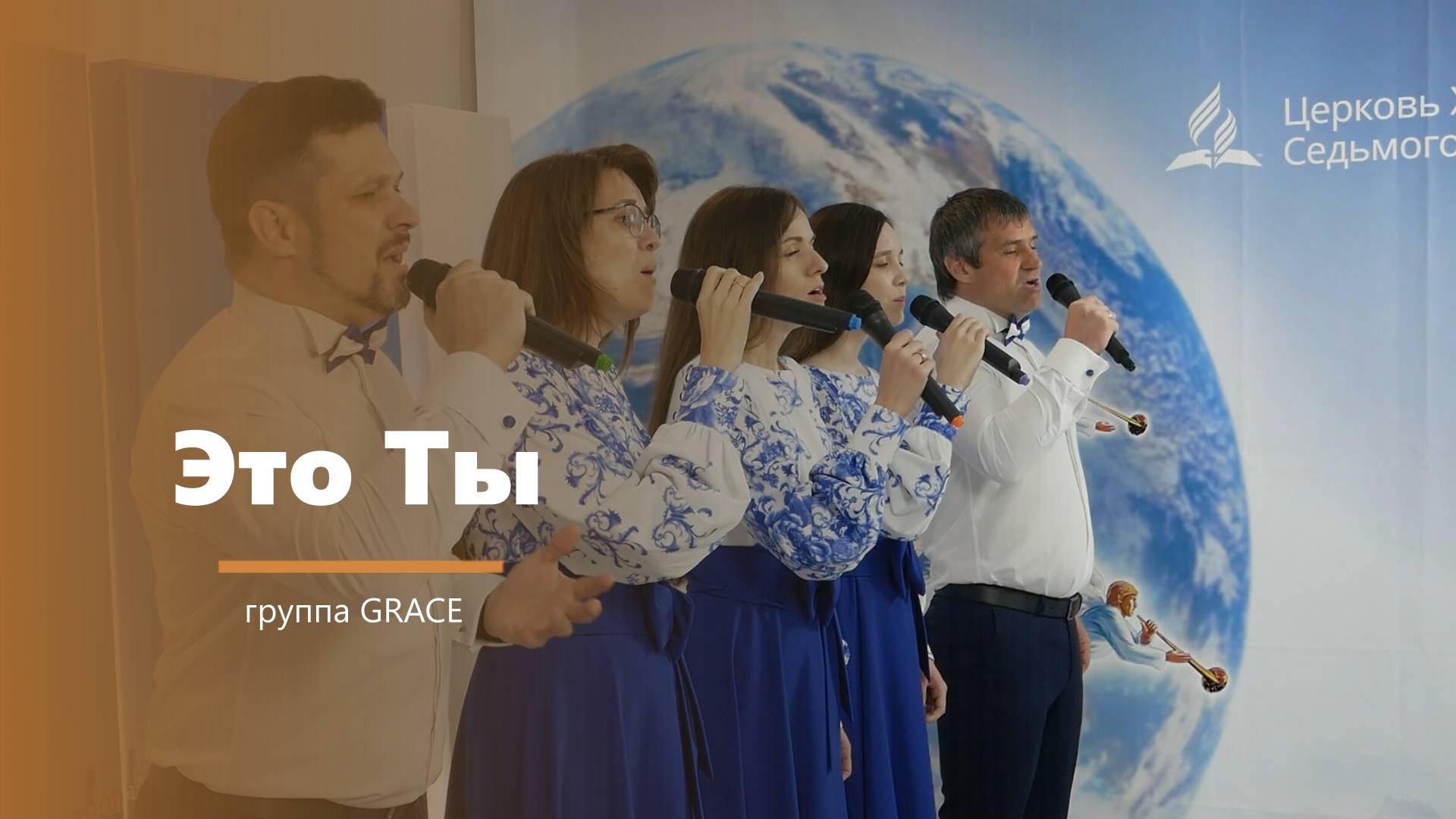 Это Ты - пение - группа GRACE смотреть онлайн
