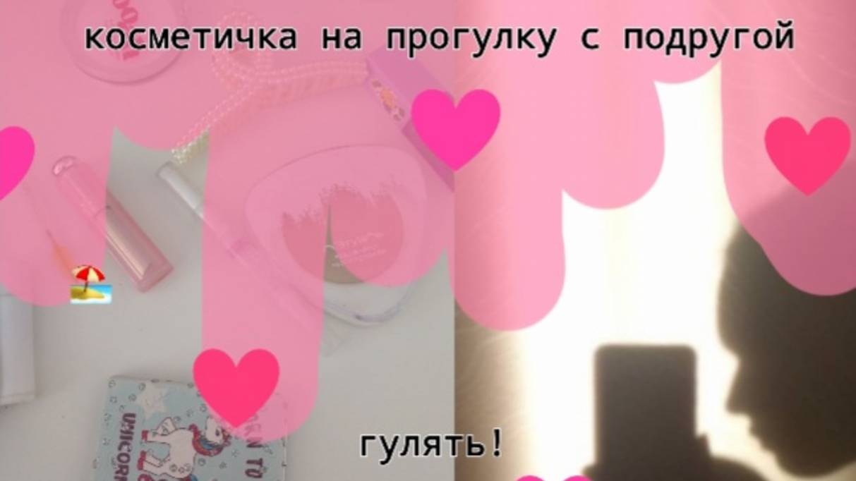 Собираю косметичку на прогулку с подругой?!(~живя полной силой~) пидпишись🙏💋😘 смотреть онлайн