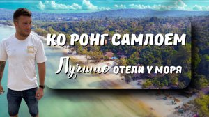 Ко Ронг Самлоем — лучшие отели у моря 🌴 Цены, пляжи и отдых в Камбодже